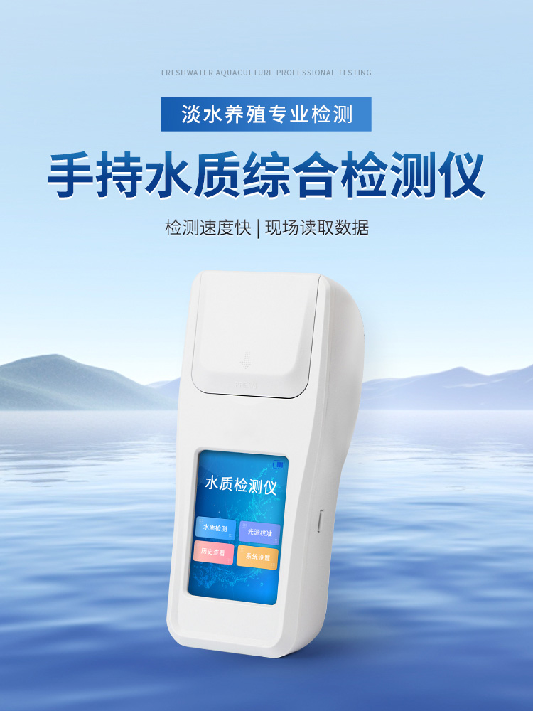 手持水质综合检测仪